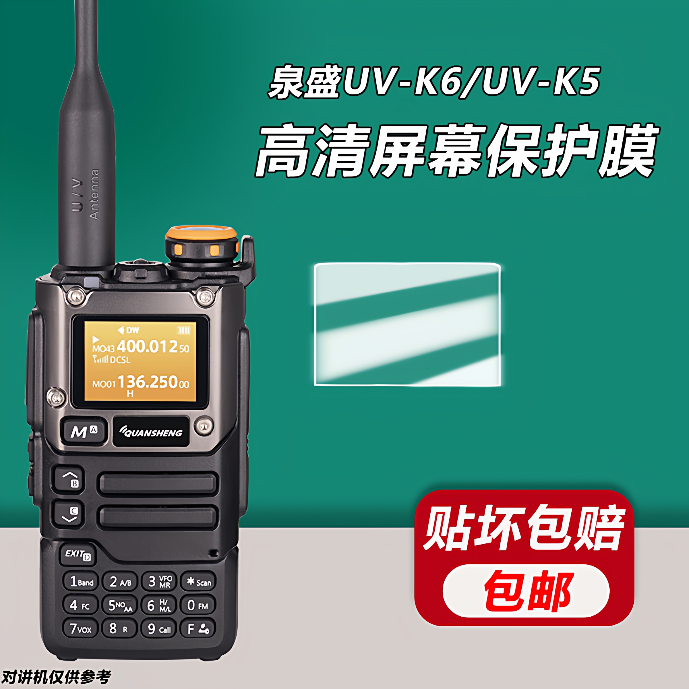 适配泉盛对讲机高清屏幕保护膜