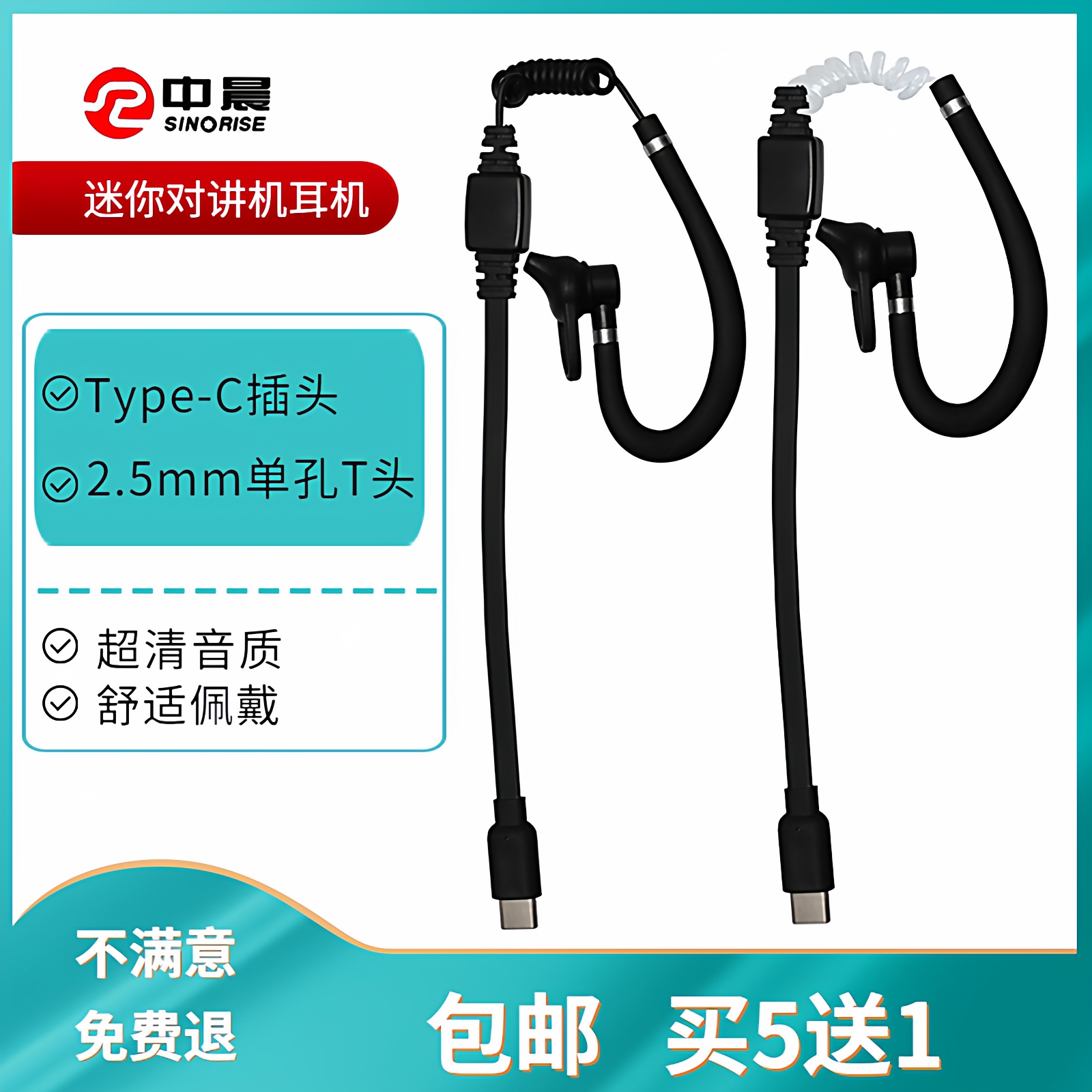 中晨技普匠克迷你对讲机耳机线