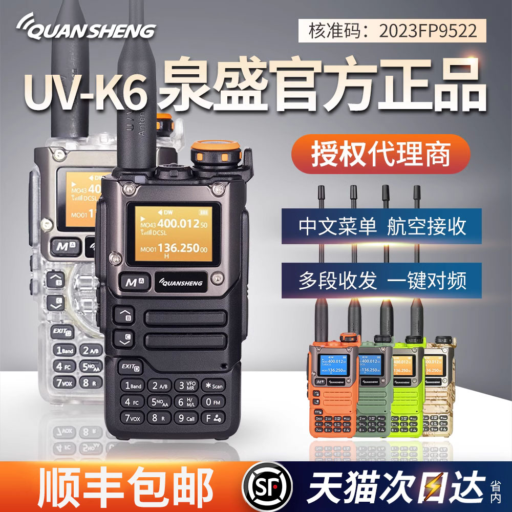 泉盛UVK6对讲机无线电手台一键对频通用户外车载公里uv-K6大内存