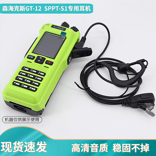 森海克斯对讲机GT12SPPT-S1耳机