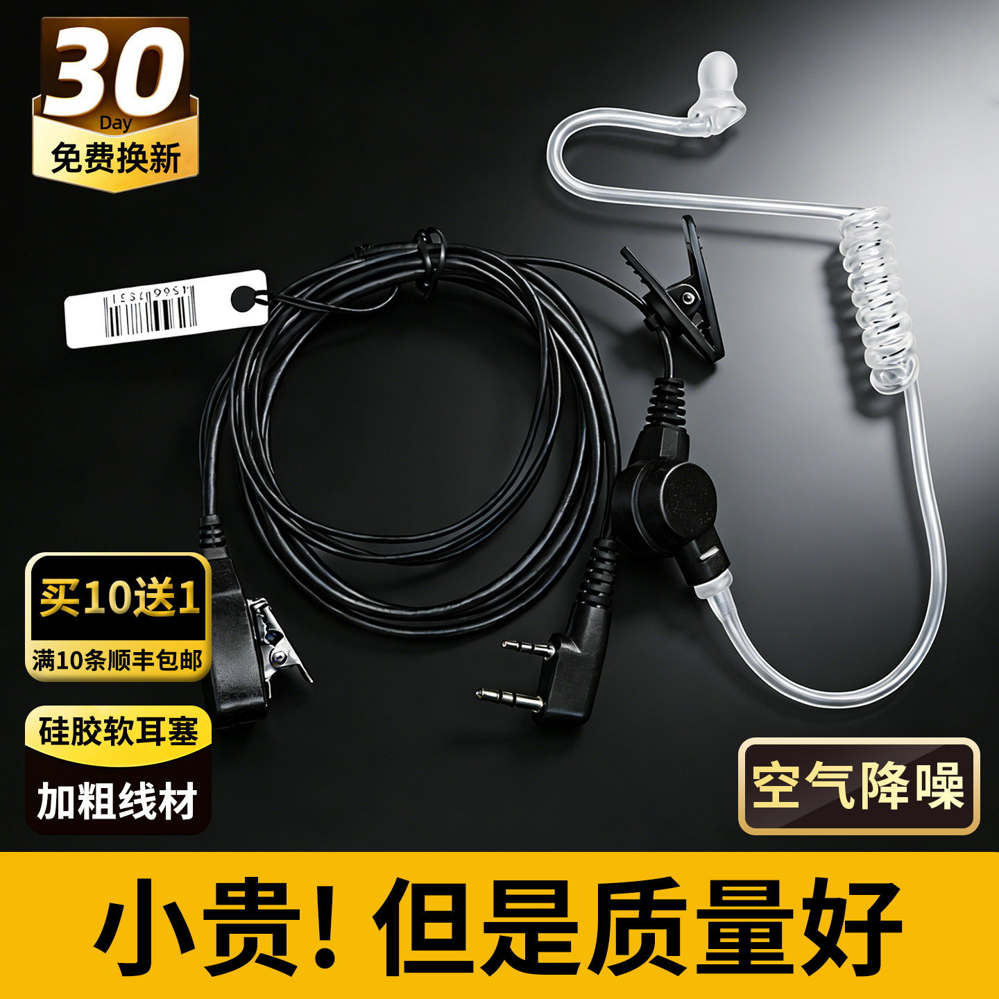 对讲机耳机高档柔软透明空气导管耳麦建伍灵通泉盛欧讯通用特种兵