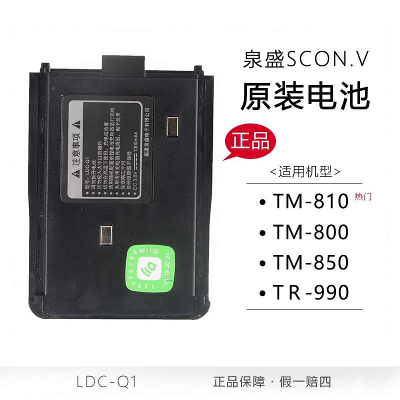 泉盛对讲机电池TM-800 TM-810 TM-850 TR-990锂电1300MAH原装配件
