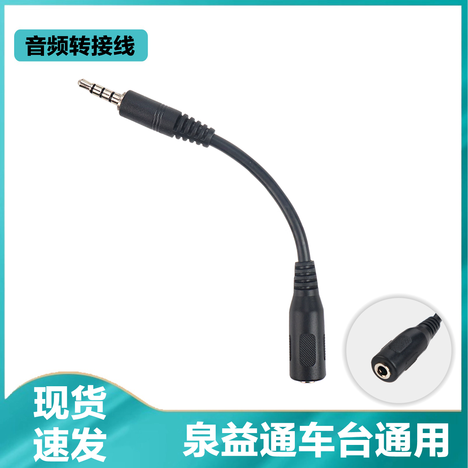 泉益通车载电台音频转接线