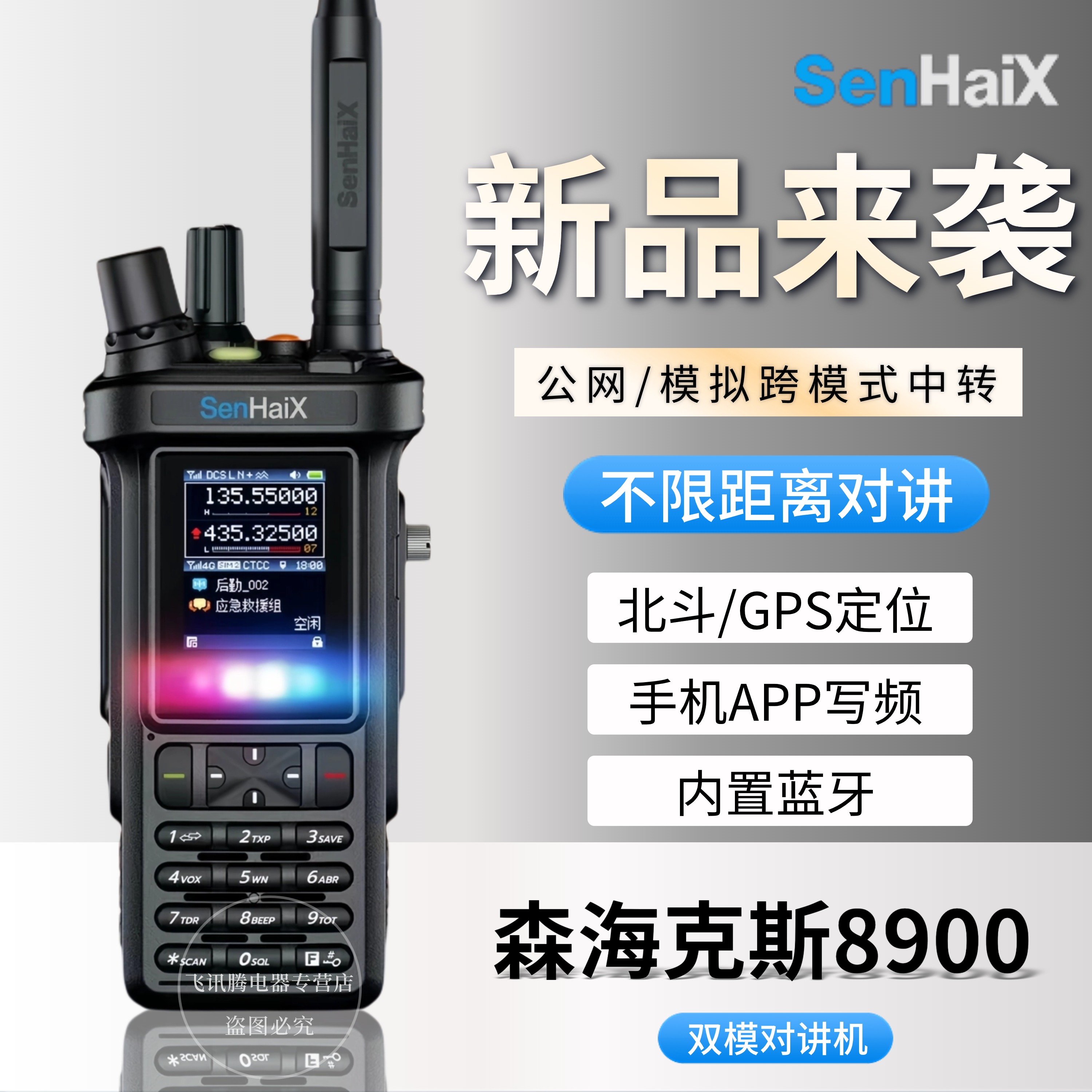 森海克斯8900双模对讲机4G公网5000公里手台内置蓝牙GPS跨模中转-封面