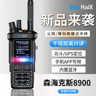 森海克斯8900双模对讲机4G公网5000公里手台内置蓝牙GPS跨模中转