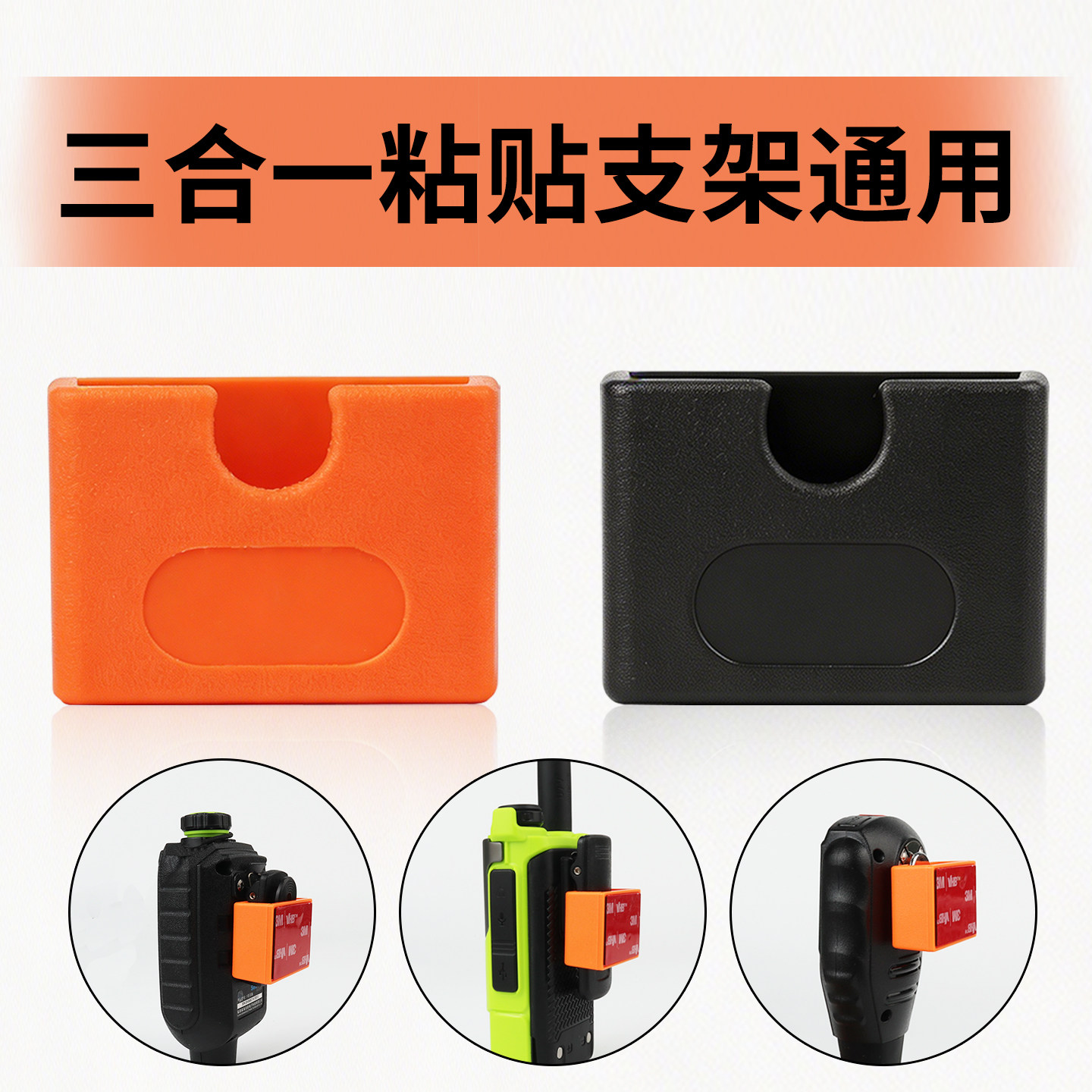 对讲机三合一手咪支架背夹车台手咪车载支架通用挂钩强力3M粘贴