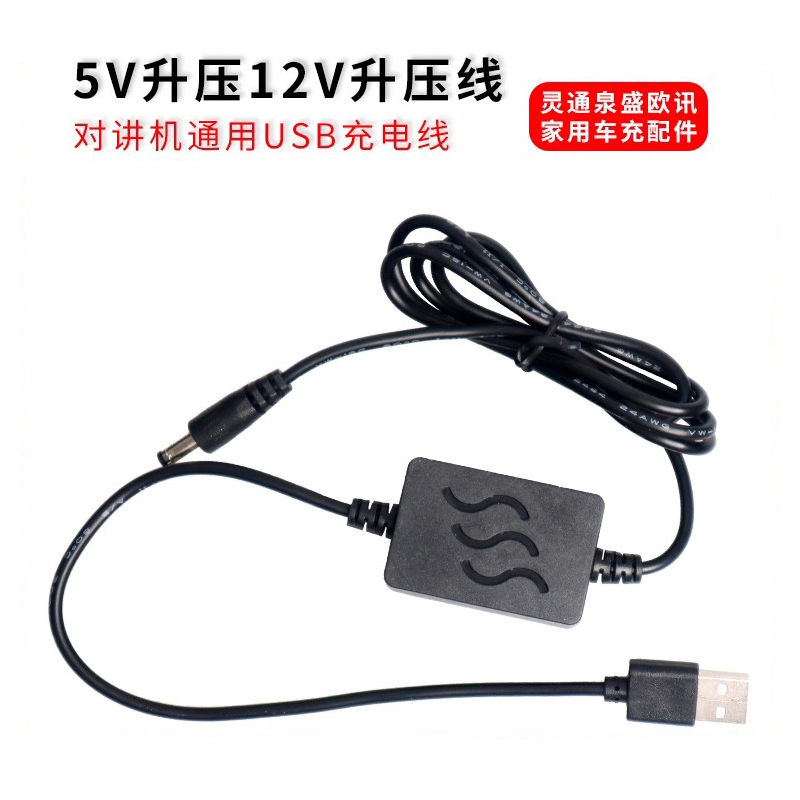 USB升压充电线对讲机通用配件