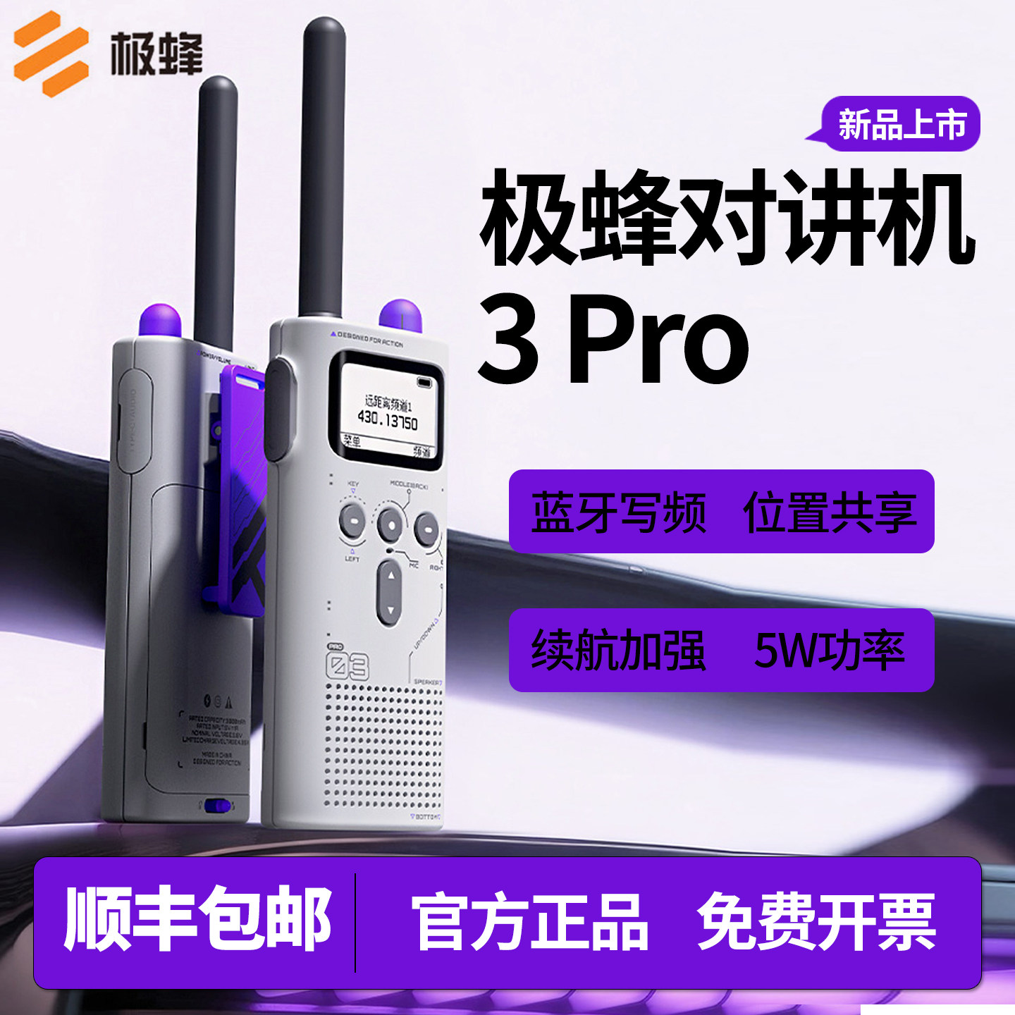 极蜂对讲机3Pro手持民用专业轻薄手台内置蓝牙10公里户外物业