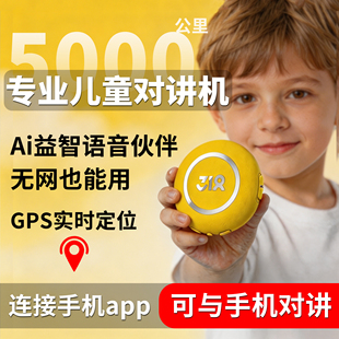 318高端儿童对讲机Ai智能全国5000公里通话亲子GPS定位户外运动