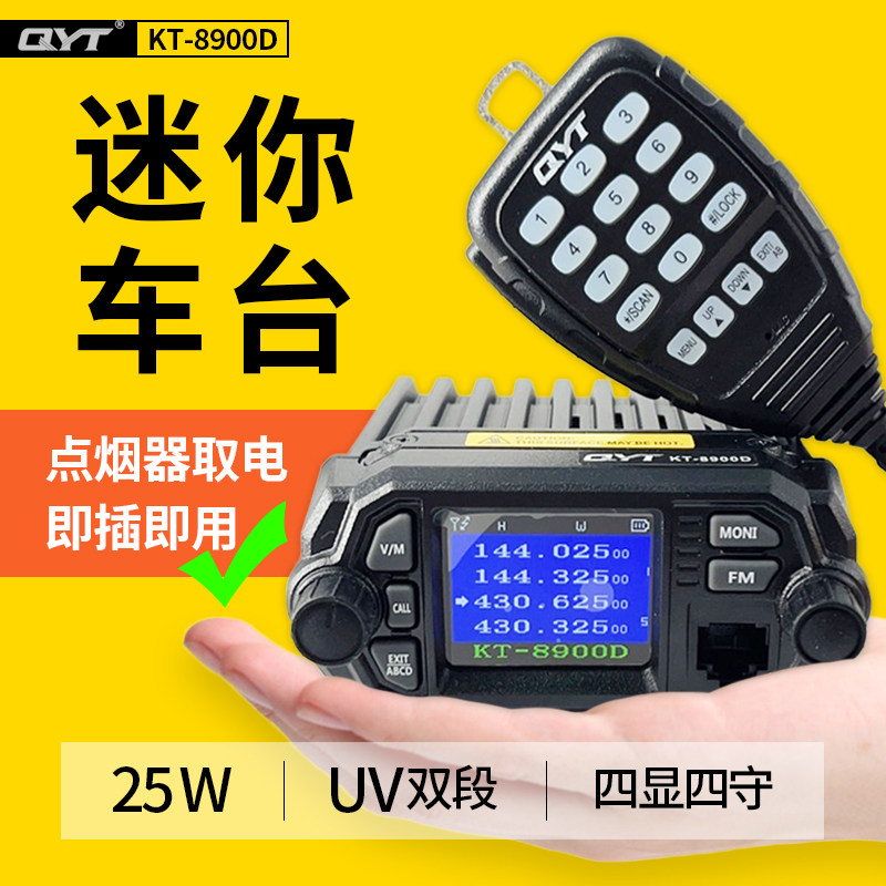 泉益通车载电台KT8900D迷你无线对讲机25W大功率自驾越野双段车台