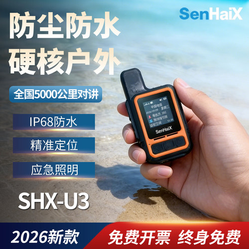 森海克斯U3户外防水公网对讲机