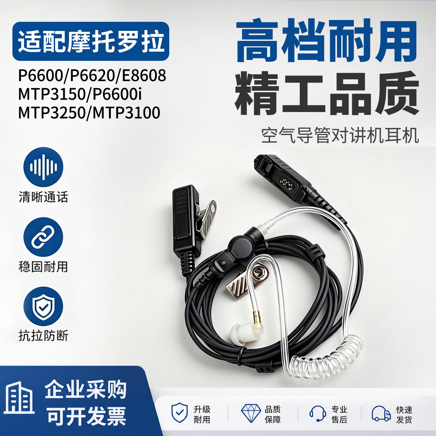 对讲机耳机线适配摩托罗拉P6600/P6620/E8608/MT3150空气导管耳麦