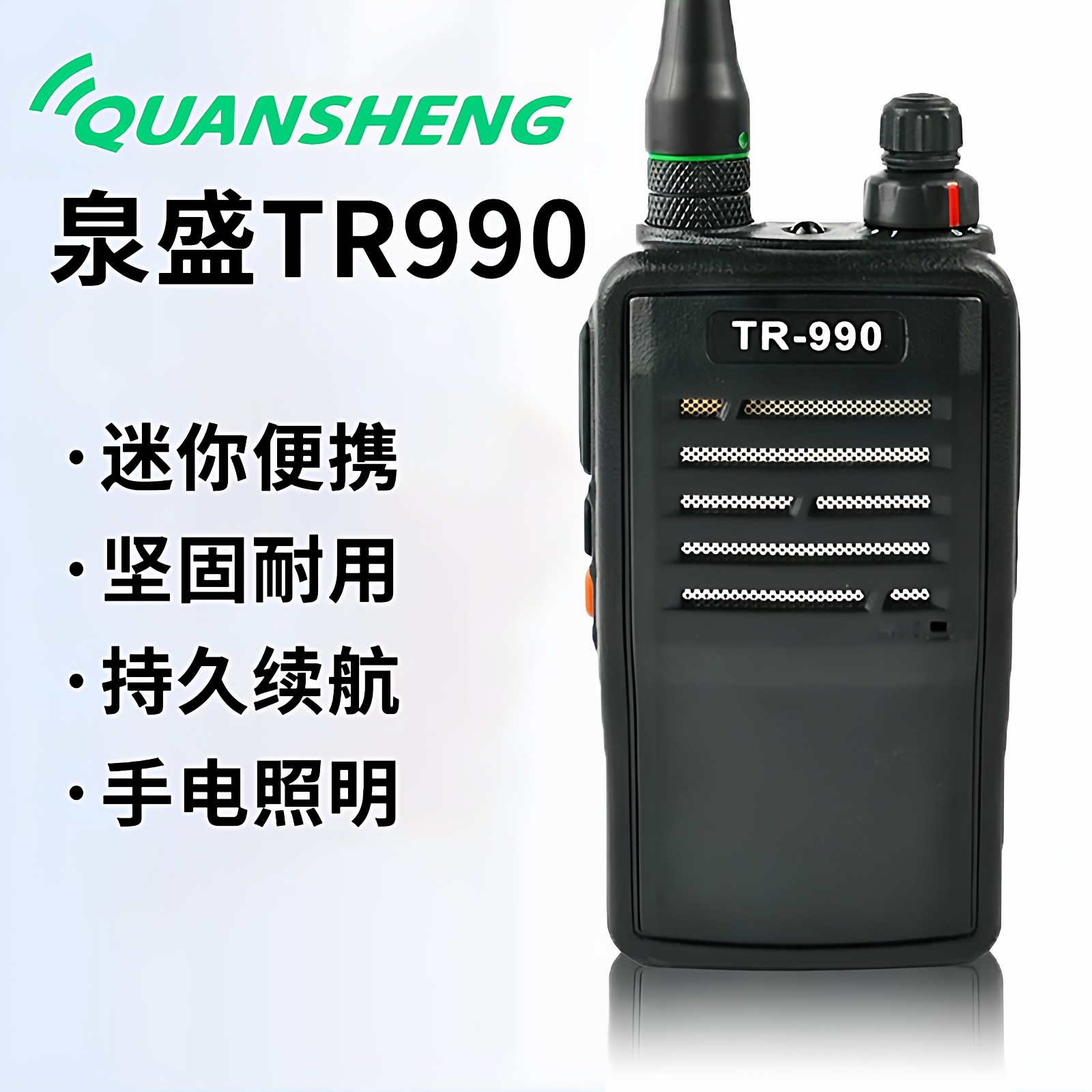泉盛TR-990 TM800对讲机专业安保民用饭店用手持迷你无线电小手台