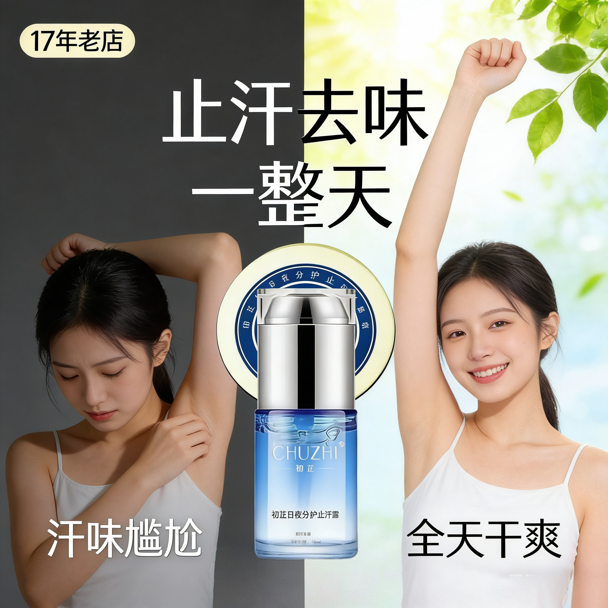 初芷止汗露腋下持久清爽温和可用草本去味狐臭汗脚臭净味买一送二