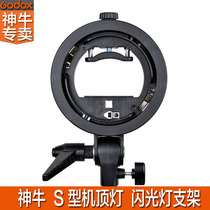 神牛S型闪光灯支架S形卡盘闪光灯灯架S型支架保荣口伞孔多用附件