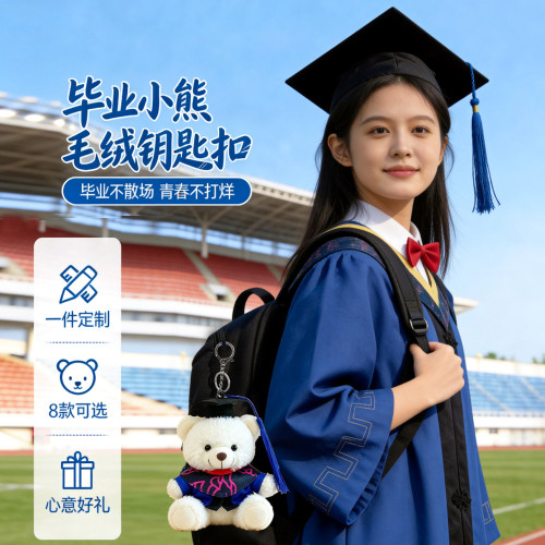 定制毕业季小熊全班礼物纪念品