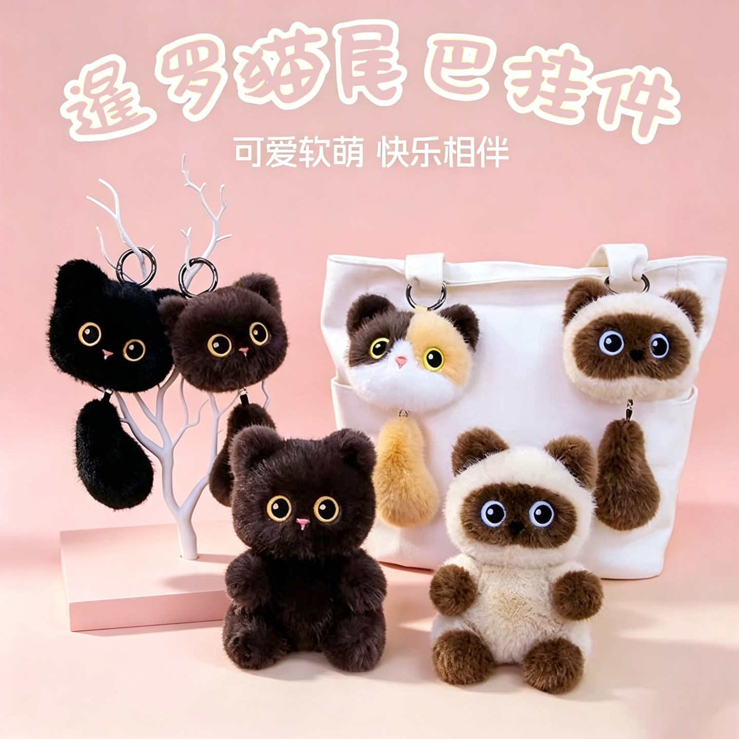 可爱黑猫三花猫暹罗猫尾巴毛绒公仔钥匙扣挂件玩偶娃娃包包挂饰图片