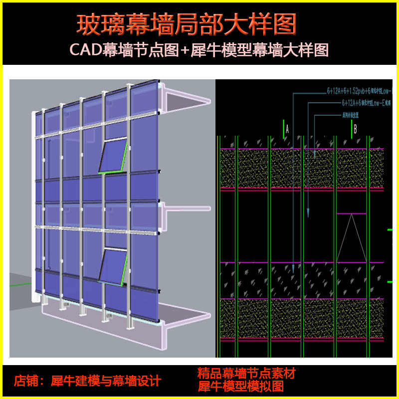 幕墙设计 玻璃幕墙大样图 明框 半隐框 幕墙节点大样 CAD  犀牛模
