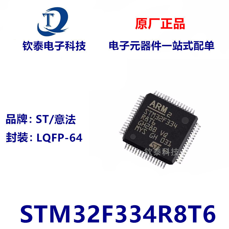原装 STM32F334R8T6 LQFP-64 32位微控制器MCU ARM单片机芯片