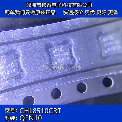 全新原装 CHL8510CRT CHL8510 8510 贴片 DFN10 MOS管 电桥驱动