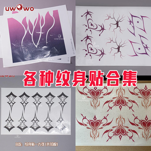 悠窝窝纹身贴集合页cosplay