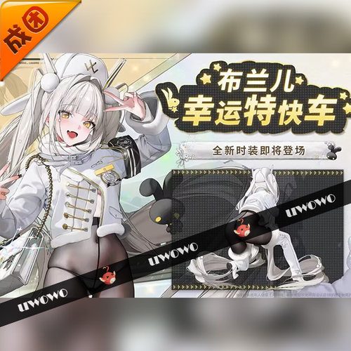 成团定金 悠窝窝cosplay妮姬胜利女神 布兰儿 幸运特快车 私房C服