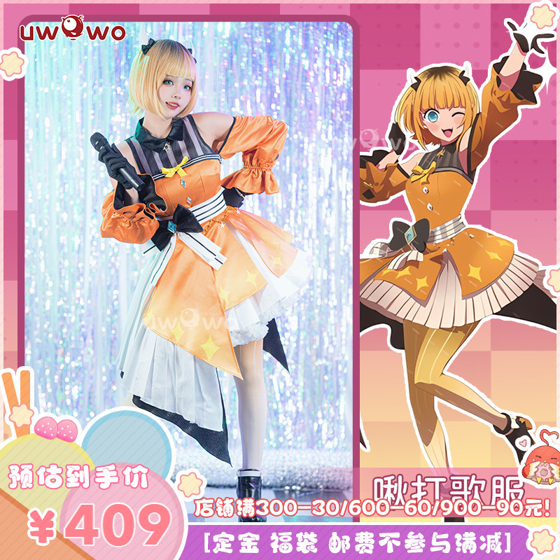 现货Uwowo悠窝窝 B小町我推的孩子cosplay MEM啾cos服偶像打歌服-封面