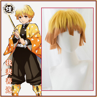预售【桂假发】鬼灭之刃我妻善逸 假发cos 鬼杀队 雷之呼吸