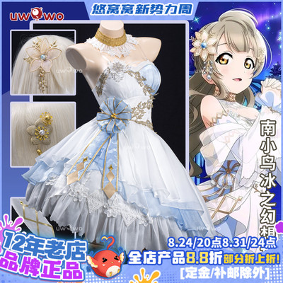 预售悠窝窝LoveLive 南小鸟 冰之幻想世界cos服 LL 缪斯