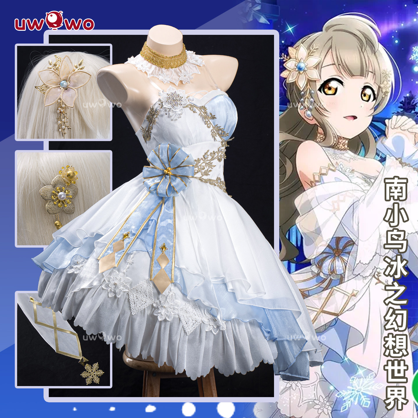 预售悠窝窝LoveLive 南小鸟 冰之幻想世界cos服 LL 缪斯 - 实物图
