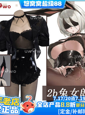 预售Uwowo悠窝窝尼尔机械纪元2B兔女郎cosplay 服装女 C服