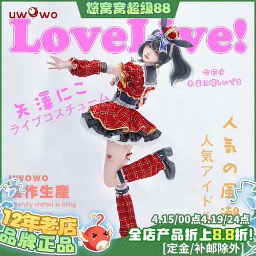 预售悠窝窝LoveLive LL偶像觉醒cosplay矢泽妮可 打歌服cos