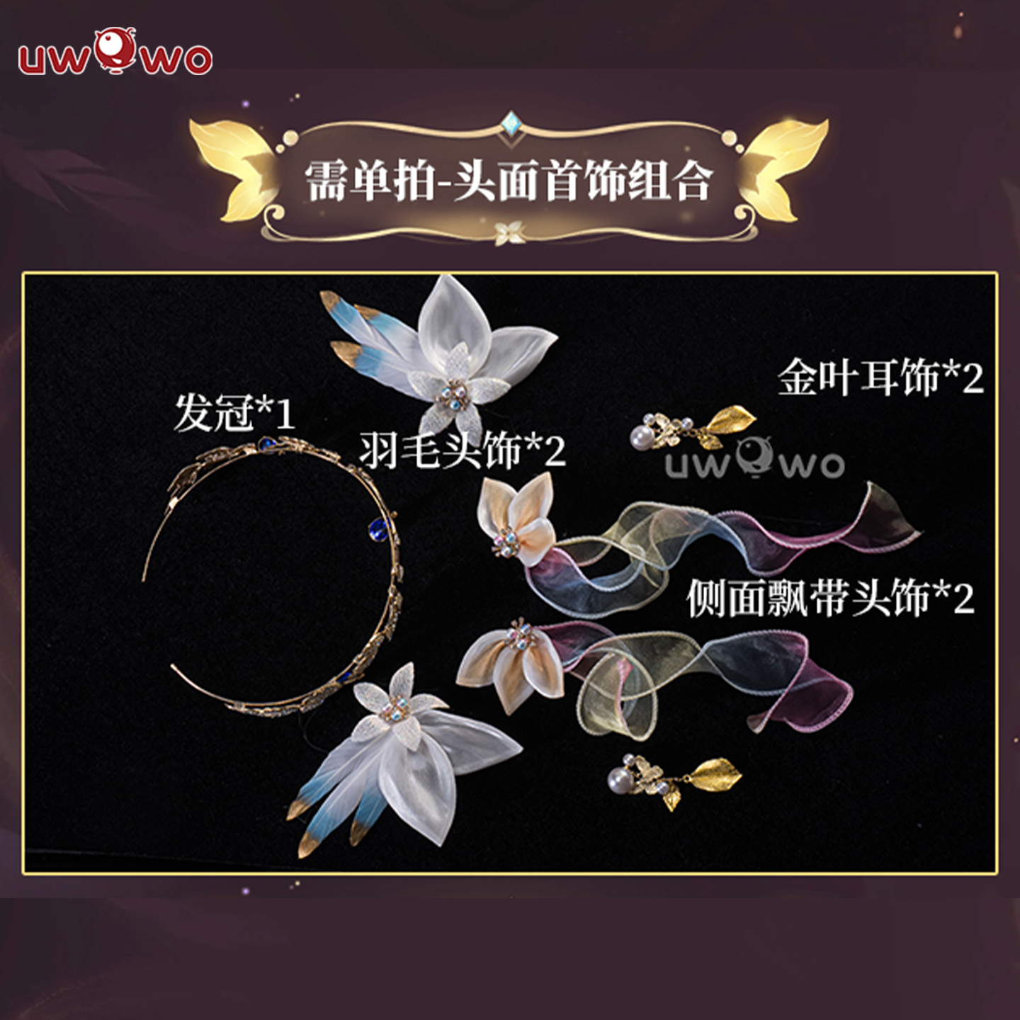 预售悠窝窝cosplay王者荣耀 貂蝉仲夏夜改设 金色 头饰组合 配饰