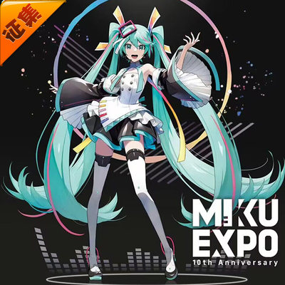 征集Uwowo悠窝窝cosplay初音未来 十周年演唱会 初音cos MIKU