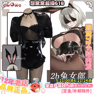 现货Uwowo悠窝窝尼尔机械纪元2B兔女郎cosplay 服装女 C服