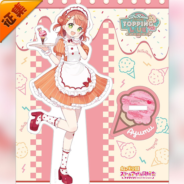 征集定金 悠窝窝LoveLive学园偶像 AiScReam组合 上原步梦 女仆装