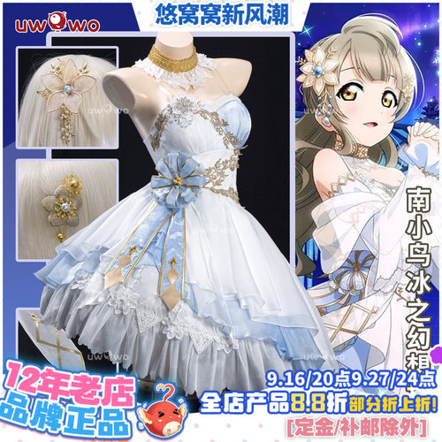 现货悠窝窝LoveLive 南小鸟 冰之幻想世界cos服 LL 缪斯