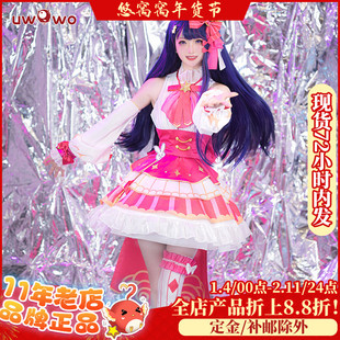 现货Uwowo悠窝窝 B小町 我推的孩子cosplay星野爱cos服偶像打歌服