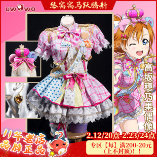 预售悠窝窝LoveLive LL偶像觉醒cosplay 高坂穗乃果 打歌服 cos