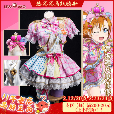 预售悠窝窝LoveLive LL偶像觉醒cosplay 高坂穗乃果 打歌服 cos