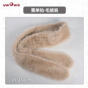 预售悠窝窝碧蓝航线 可畏 旗袍 毛披肩 cos道具配件