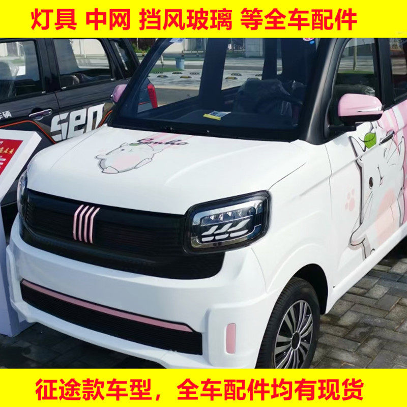 盛昊金博雷迈福盛隆电动四轮轿车卡酷征途款前大灯尾灯中网装饰