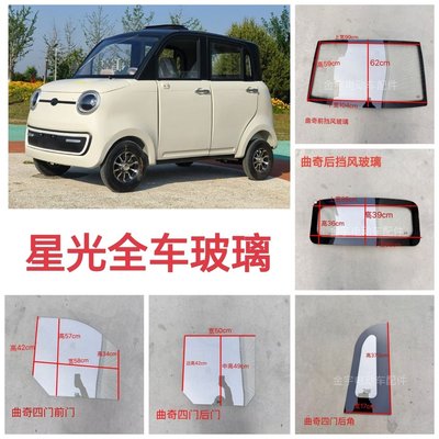 曲奇星光电动四轮车前挡风玻璃后档侧门前后门后角玻璃配件
