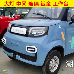 昆彭优美俏鸽坤鹏约玛富胜电动车海棠前大灯中网玻璃前杠机盖钣金