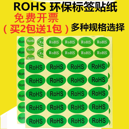 ROHS贴纸绿色环保标签 欧洲标准ROHS标签 ROSH环保标志GP标签贴纸