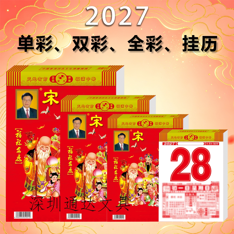 2027年宋大师韶光日历通胜老式黄历单彩家用挂墙老式大号挂历