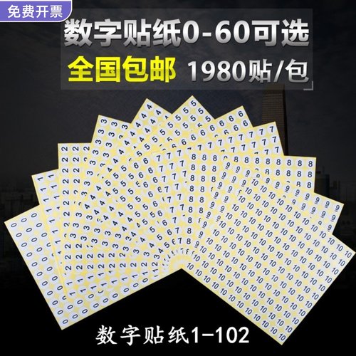 数字衣服鞋袜尺码工号0-60不干胶
