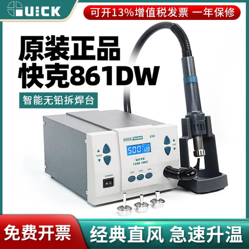 QUICK861DW智能无铅维修热风枪大功率可调温拆焊台