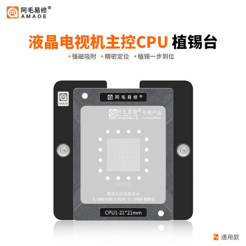 阿毛易修液晶智能电视机主控CPU植锡台/磁性平台/0.8间距万用钢网