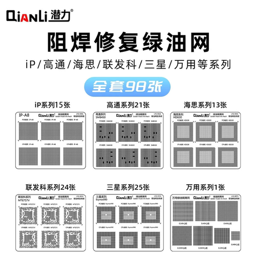 潜力适用苹果/高通/海思/联发科//万用CPU阻焊修复绿油隔离网